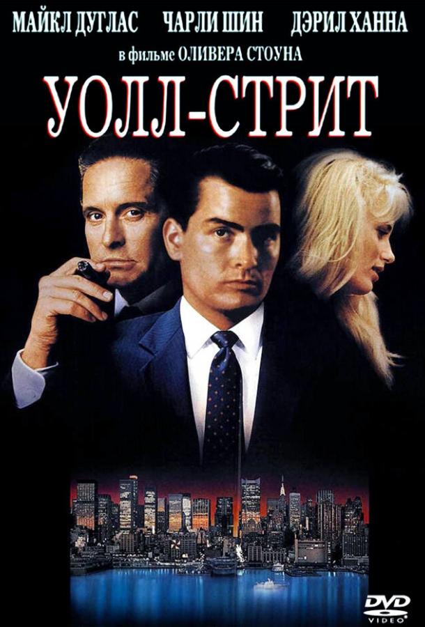 Фильм Уолл-стрит (1987) смотреть онлайн бесплатно